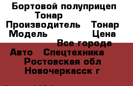 Бортовой полуприцеп Тонар 974614 › Производитель ­ Тонар › Модель ­ 974 614 › Цена ­ 2 040 000 - Все города Авто » Спецтехника   . Ростовская обл.,Новочеркасск г.